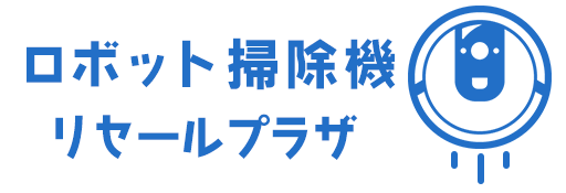 ロボット掃除機リセールプラザ