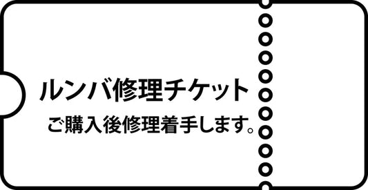 ルンバ修理費用_お見積書No95